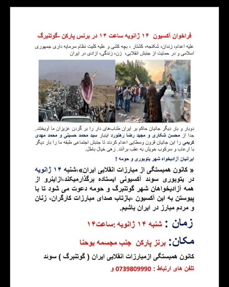 فراخوان و دعوت به آکسیون روز ۱۴ ژانویه