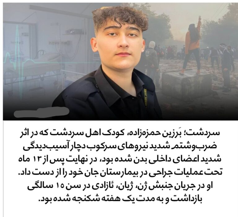 برزین حمزه‌زاده، از کودکان بازداشتی شکنجه شده، جان باخت