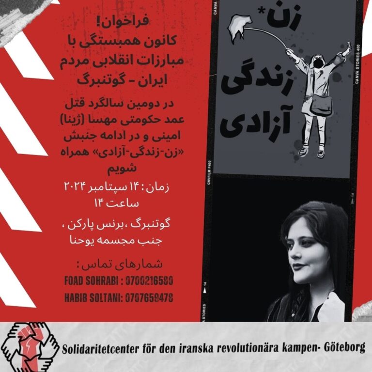 فراخوان در سالگرد قتل مهسا امینی