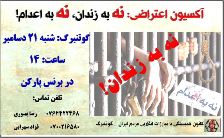فراخوان به آکسیون اعتراضی علیه احکام اعدام و برای آزادی زندانیان سیاسی و ابراز شادمانی از آزادی توماج