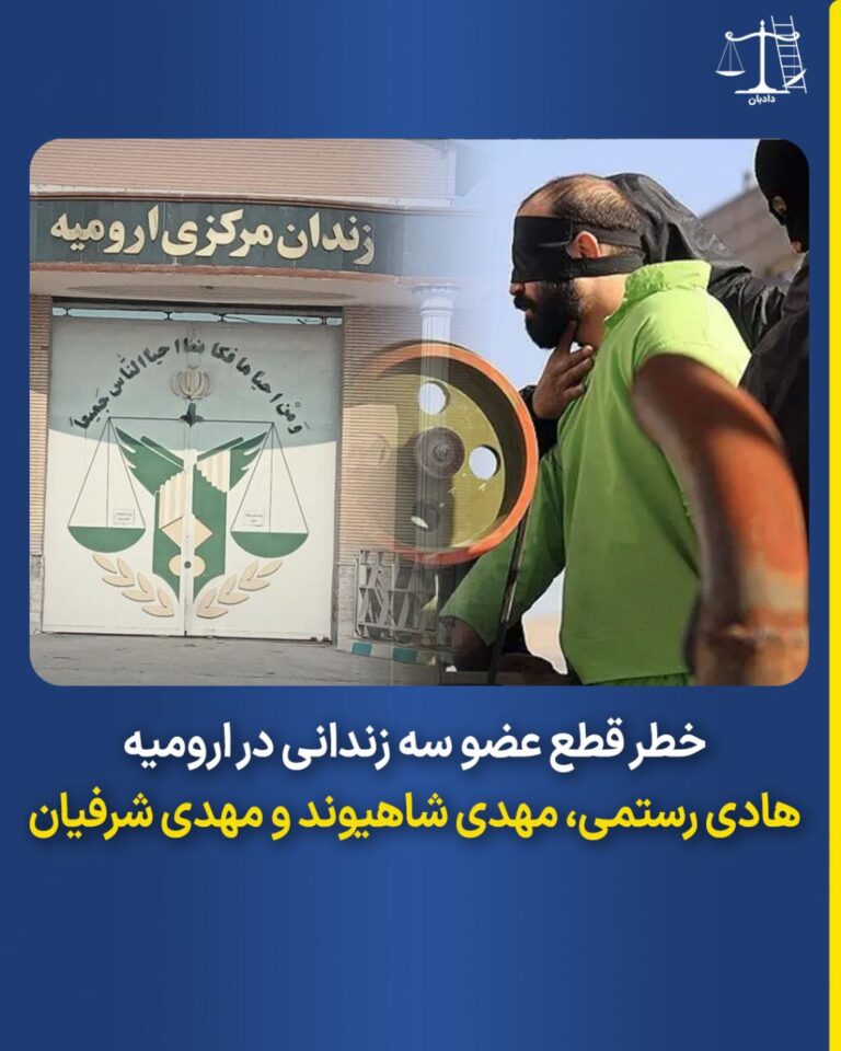 خطر قطع عضو سه زندانی در ارومیه