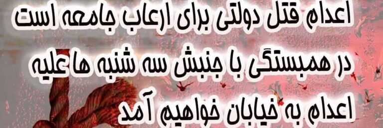 زندان و اعدام را با اتحاد درهم بشکنیم