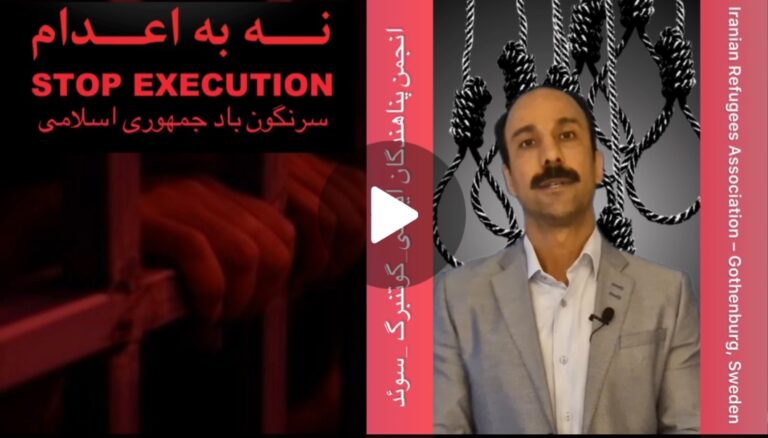 کمپین نه به اعدام ! علیه احکام ظالمانه اعدام و در دفاع و حمایت از همه زندانیان سیاسی در ایران