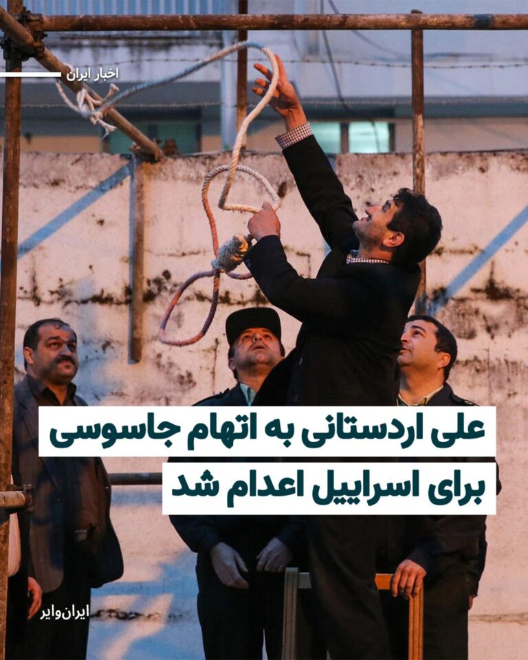 «علی اردستانی» به جرم «جاسوسی به نفع سرویس اطلاعاتی و امنیتی موساد» اعدام شد.