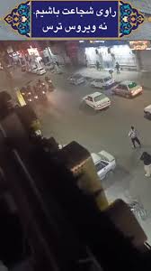 ویدیویی کوتاه، شفاف و زیبا از یکی از خیابان‌های نازی‌آباد است، صحنه‌ای که ایستادگی، شکوه و شجاعت را به نمایش می‌کذارد.