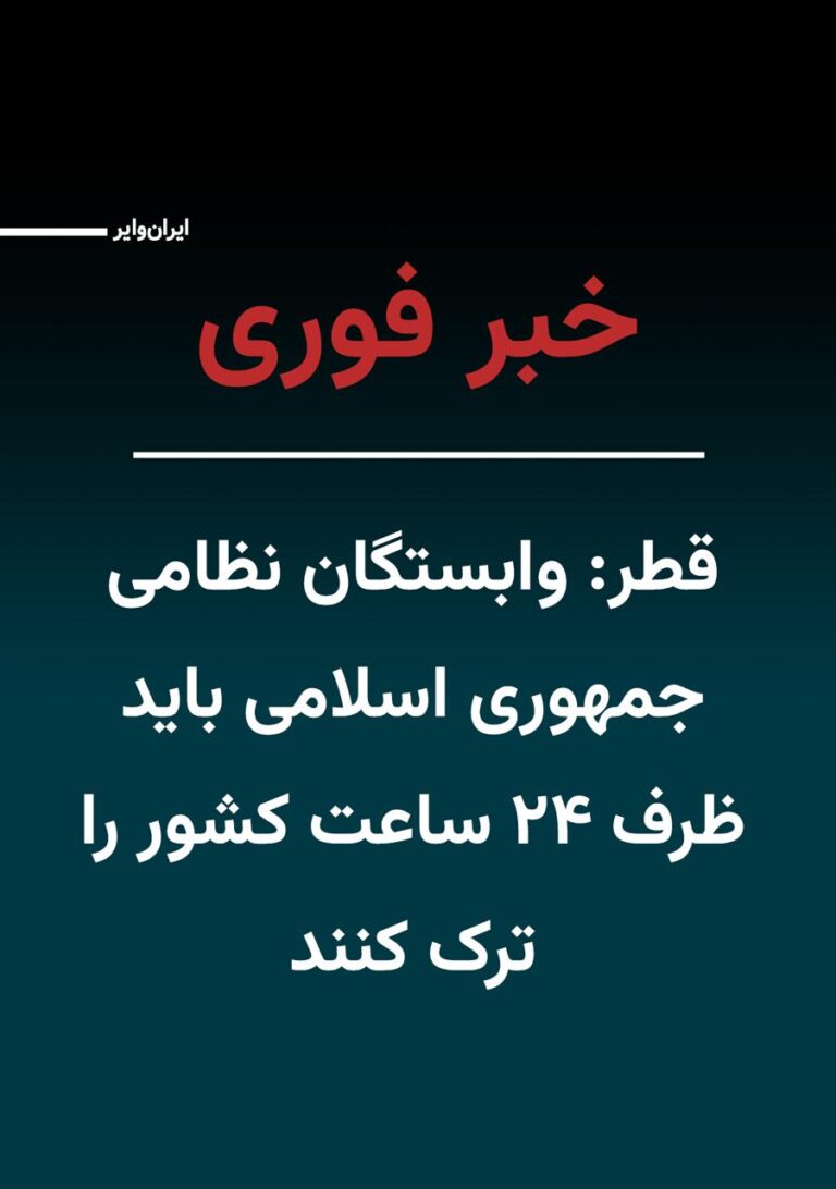 قطر تمام ایرانیان مرتبط با رژیم ایران را اخراج میکند