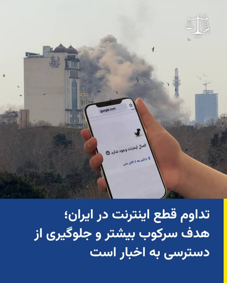 تداوم قطع اینترنت در ایران؛ هدف سرکوب بیشتر