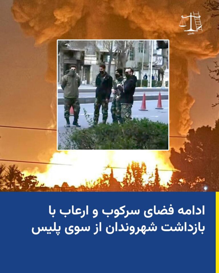 ادامه فضای سرکوب و ارعاب با بازداشت شهروندان از سوی پلیسدر ادامه فضای سرکوب و ارعاب در ایران،