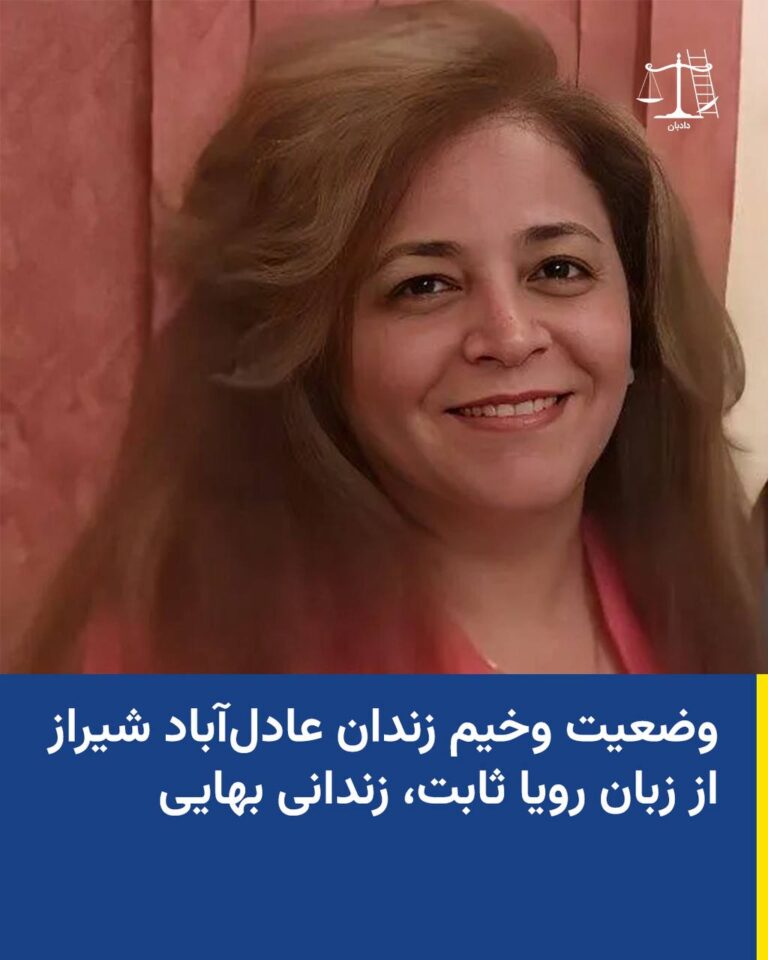 وضعیت وخیم زندانیان در زندان های ایران ، از جمله زندان عادل‌آباد شیراز