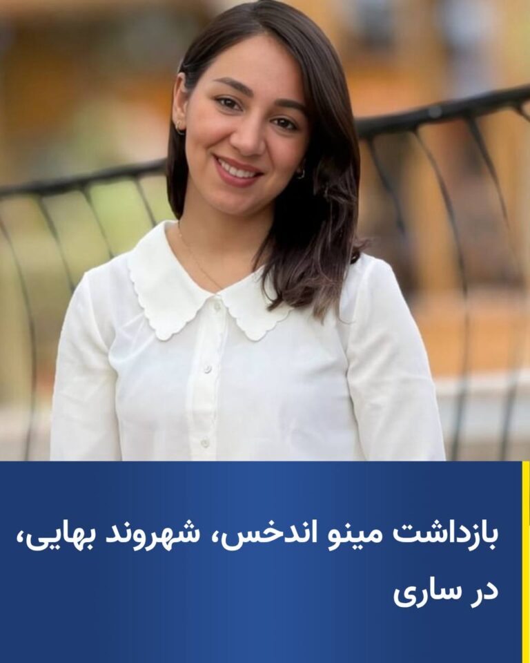 مینو اندخس، شهروند بهایی ساکن ساری، توسط نیروهای امنیتی در منزل خود بازداشت و به مکان نامعلومی منتقل شد