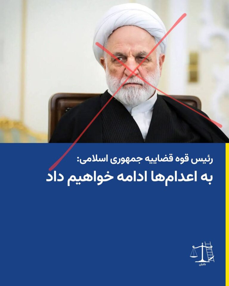 رئیس قوه قضاییه جمهوری اسلامی:به اعدام‌ها ادامه خواهیم داد