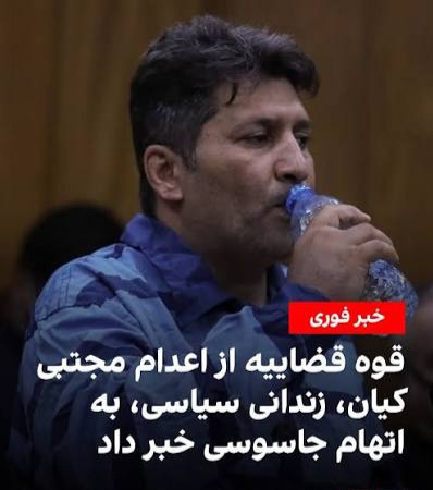 مجتبی کیان، زندانی متهم به ارسال اطلاعات مربوط به مراکز تولید صنایع دفاعی، بامداد امروز اعدام شد