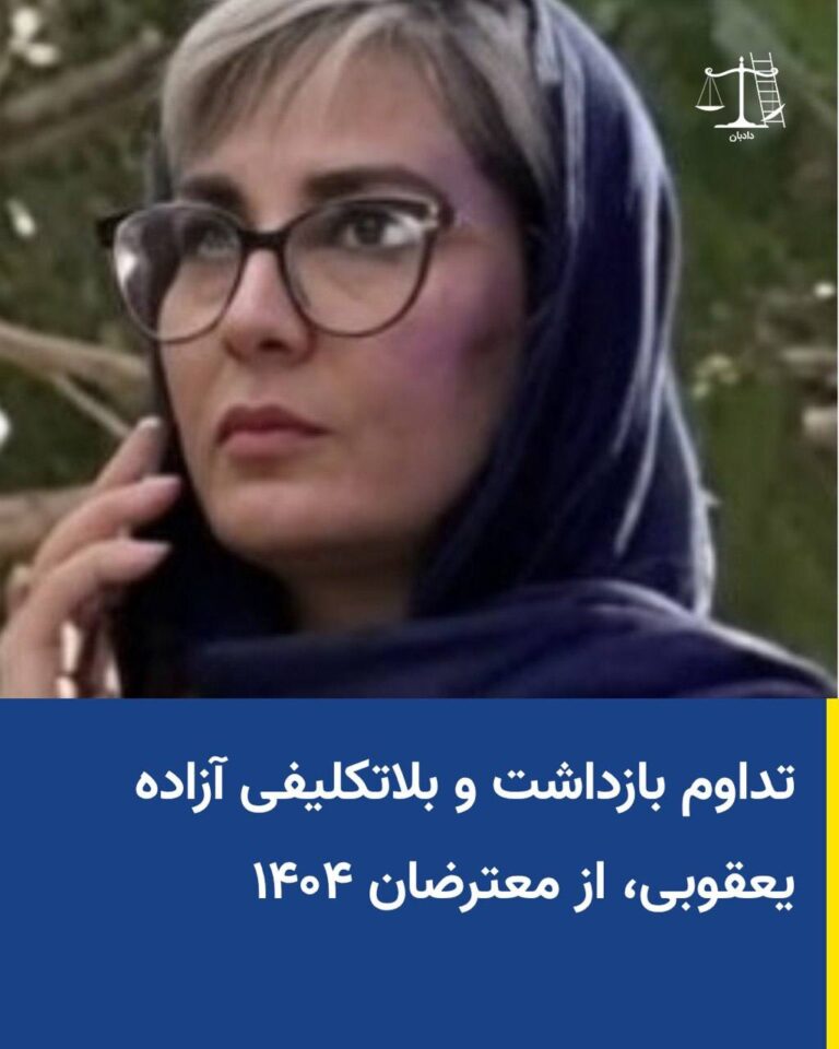 تداوم بی‌خبری از سرنوشت و محل نگهداری یک شهروند