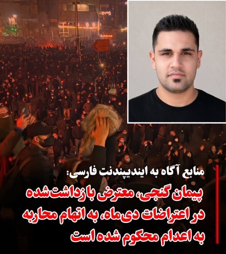 پیمان گنجی معترض به رژیم ایران به اعدام محکوم شد
