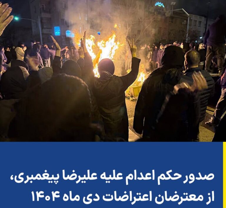 صدور حکم اعدام علیه علیرضا پیغمبری، از معترضان اعتراضات دی‌ماه ۱۴۰۴