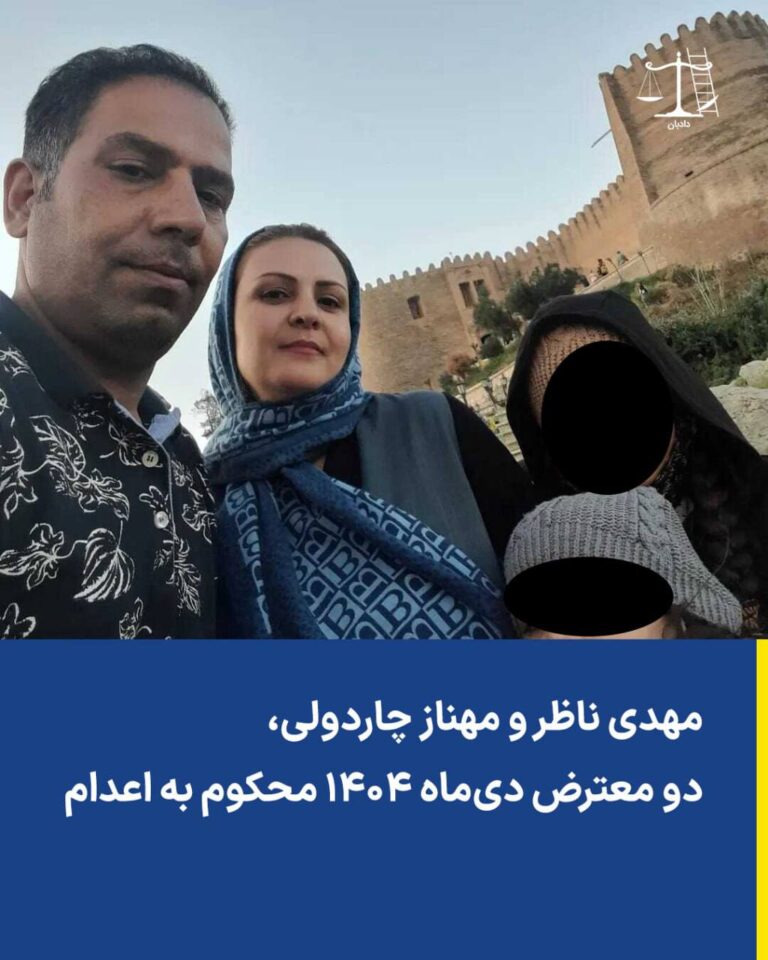مهدی ناظر و مهناز چاردولی، دو معترض دی‌ماه ۱۴۰۴ محکوم به اعدام