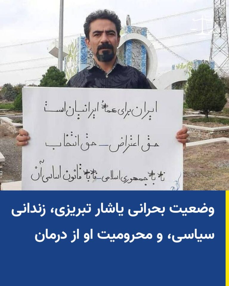 وضعیت بحرانی یاشار تبریزی، زندانی سیاسی