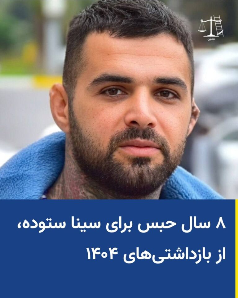 معترض بازداشت‌شده در دی ۱۴۰۴، به هشت سال حبس محکوم شد