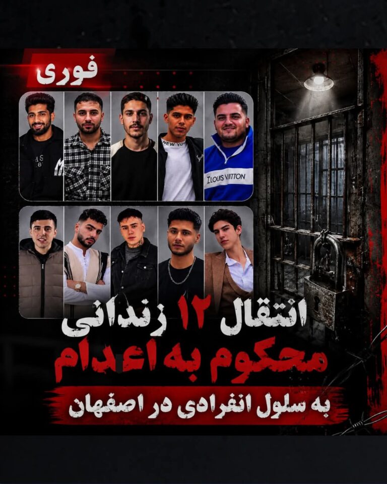 انتقال ۱۲ زندانی به سلول انفرادی ، مشکوک به اعدام دسته جمعی