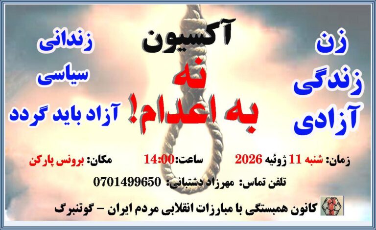 فراخوان به تجمع اعتراضی علیه اعدام و برای آزادی زندانیان