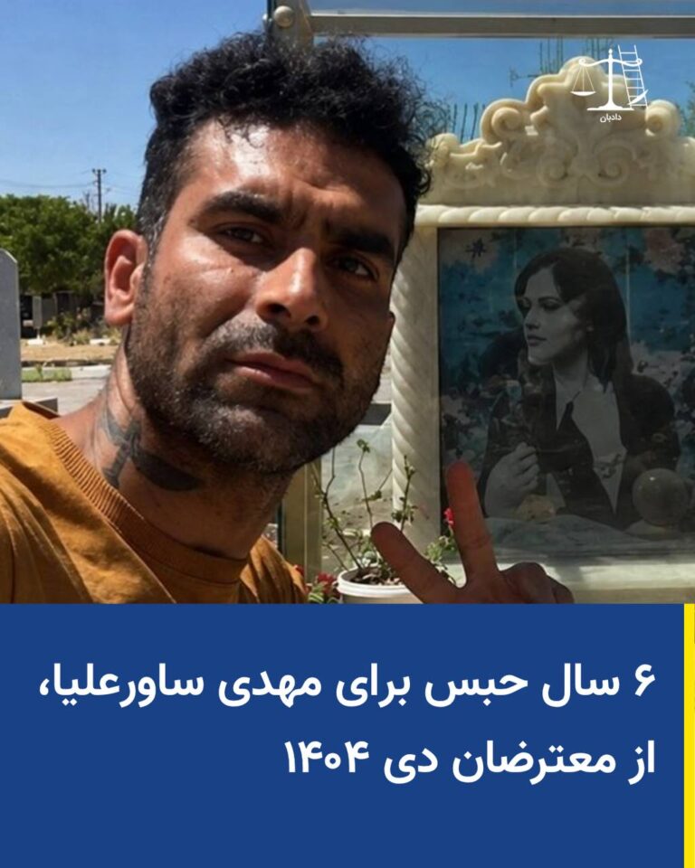 مهدی ساورعلیا به شش سال حبس محکوم شد