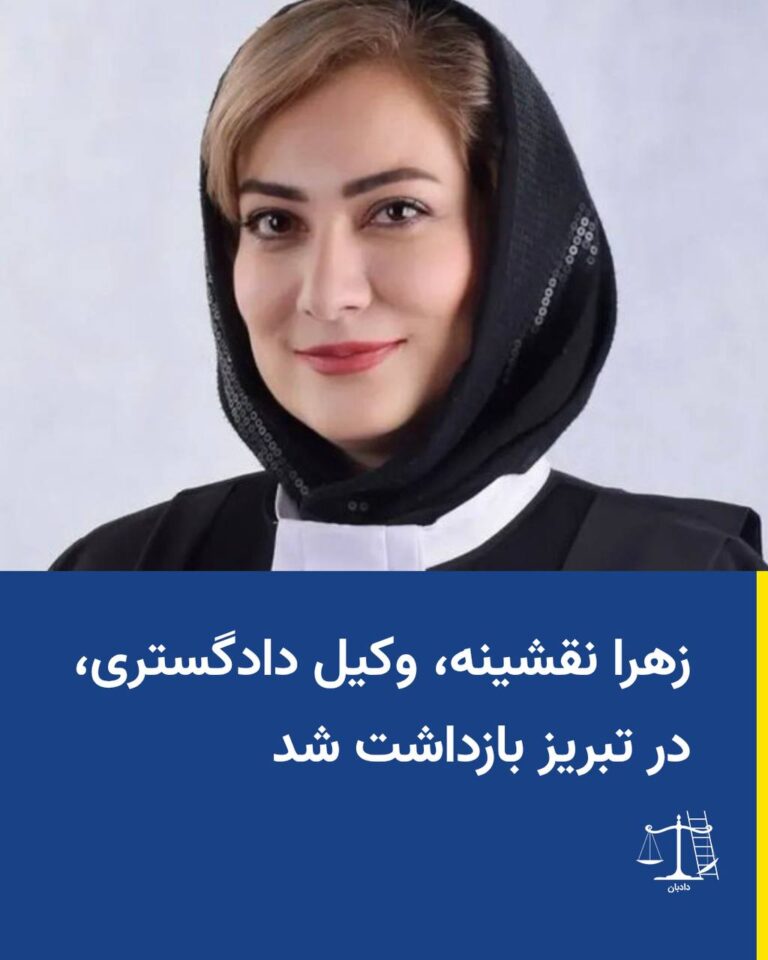 زهرا نقشینه، وکیل دادگستری، روز چهارشنبه ۱۸ شهریورماه، پس از دریافت احضاریه از شعبه ۱۵ بازپرسی دادسرای بازداشت گردید
