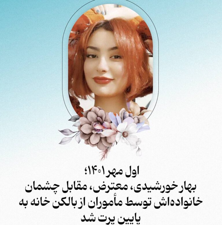 بهار خورشیدی، معترض ساکن رباط‌کریم تهران، مقابل چشمان دیگران از بالکن خانه به پایین پرت شد